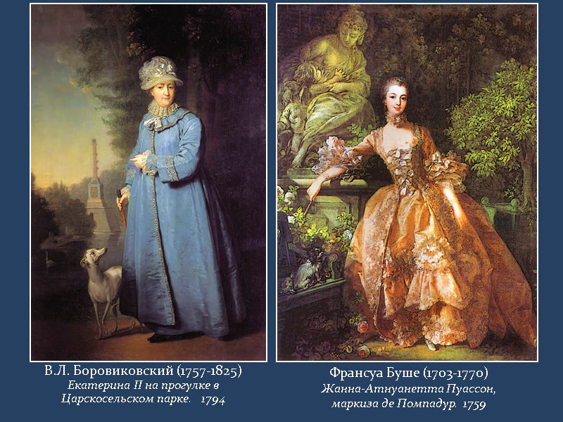 В.Л. Боровиковский (1757-1825) Екатерина II на прогулке в  Царскосельском парке.   1794